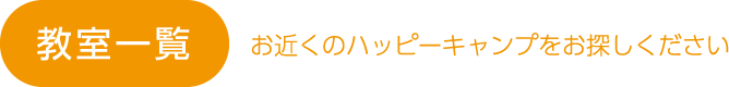 お近くのハッピーキャンプをお探し下さい